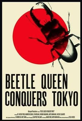 甲壳虫女王征服东京 Beetle Queen Conquers Tokyo (2009) - 毒蛇电影