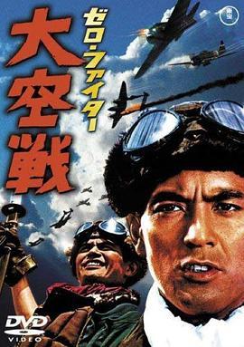 零式机：大空战 ゼロ・ファイター　大空戦 (1966) - 毒蛇电影