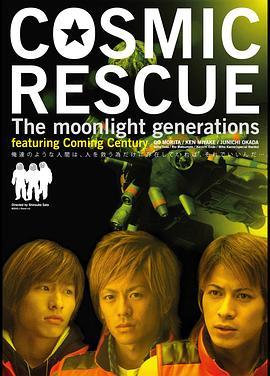 拯救宇宙 COSMIC RESCUE: The Moonlight Generations (2003) - 毒蛇电影