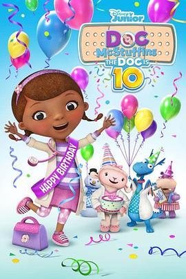 小医师大玩偶：欢庆10周年 Doc McStuffins: The Doc Is 10! (2022) - 毒蛇电影