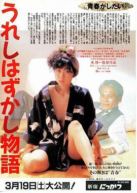 极趣物语 うれしはずかし物語 (1988) - 毒蛇电影