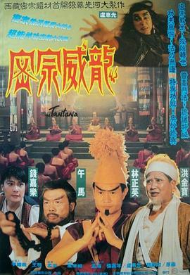 密宗威龙 密宗威龍 (1991) - 毒蛇电影