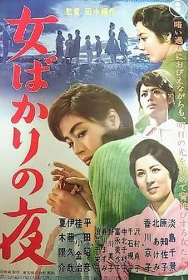 只有女人的夜晚 女ばかりの夜 (1961) - 毒蛇电影