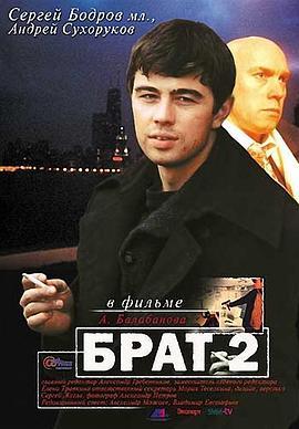 兄弟2 Брат 2 (2000) - 毒蛇电影