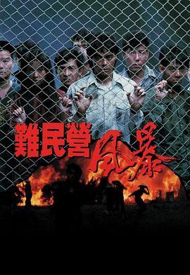 难民营风暴  (1989) - 毒蛇电影