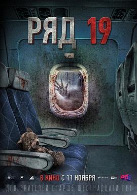 第19排 Ряд 19 (2021) - 毒蛇电影