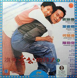 没有老公的日子 沒有老公的日子 (1995) - 毒蛇电影