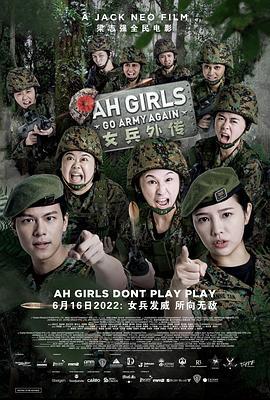 女兵外传2 Ah Girls Go Army Again (2022) - 毒蛇电影