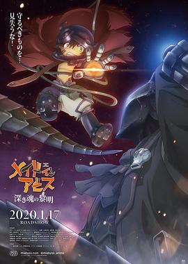 来自深渊：深魂的黎明 劇場版 メイドインアビス 深き魂の黎明 (2020) - 毒蛇电影