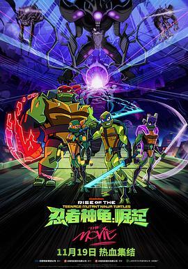 忍者神龟：崛起 Rise of the Teenage Mutant Ninja Turtles: The Movie (2022) - 毒蛇电影