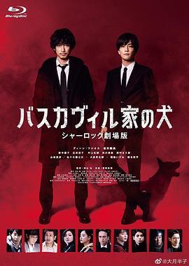 巴斯克维尔的猎犬 夏洛克剧场版 バスカヴィル家の犬 シャーロック劇場版 (2022) - 毒蛇电影