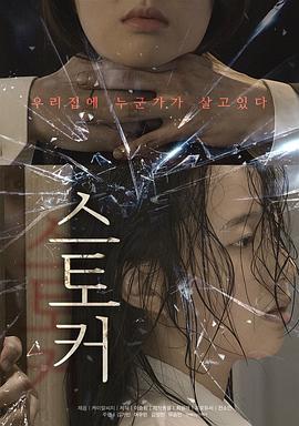 鬼租屋 스토커 (2020) - 毒蛇电影