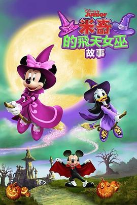 米奇的飞天女巫故事 Mickey's Tale of Two Witches (2021) - 毒蛇电影