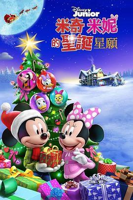 米奇米妮的圣诞星愿 Mickey and Minnie Wish Upon a Christmas (2021) - 毒蛇电影