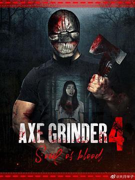 斧头机：血的灵魂 Axegrinder 4: Souls of Blood (2022) - 毒蛇电影