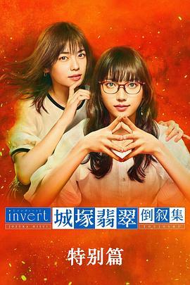 城塚翡翠倒叙集 特别篇 invert 城塚翡翠倒叙集 特別編 (2022) - 毒蛇电影