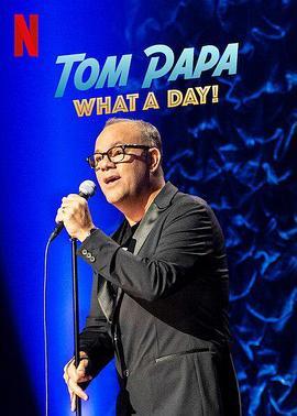 汤姆·帕帕：非凡之日 Tom Papa: What A Day! (2022) - 毒蛇电影