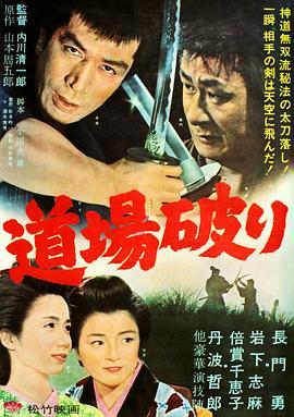 踢馆 道場破り (1964) - 毒蛇电影