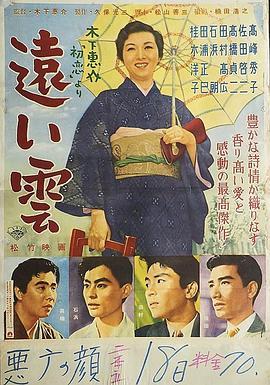 远云 遠い雲 (1955) - 毒蛇电影