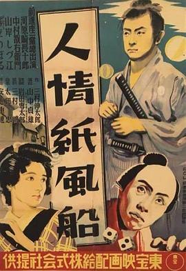 人情纸风船 人情紙風船 (1937) - 毒蛇电影