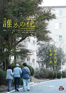 某个人的花 誰かの花 (2021) - 毒蛇电影