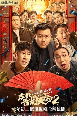 东北告别天团2  (2023) - 毒蛇电影