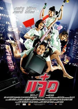 特務阿姐 แจ๋ว (2004) - 毒蛇电影