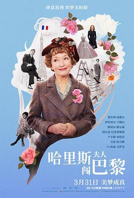 哈里斯夫人闯巴黎 Mrs. Harris Goes To Paris (2022) - 毒蛇电影