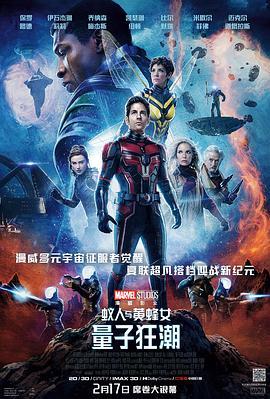 蚁人与黄蜂女：量子狂潮 Ant-Man and the Wasp: Quantumania (2023) - 毒蛇电影