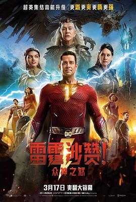 雷霆沙赞！众神之怒 Shazam! Fury of the Gods (2023) - 毒蛇电影