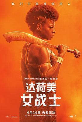 达荷美女战士 The Woman King (2022) - 毒蛇电影