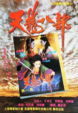 新天龙八部之天山童姥 新天龍八部之天山童姥 (1994) - 毒蛇电影