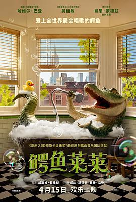 鳄鱼莱莱 Lyle, Lyle, Crocodile (2022) - 毒蛇电影