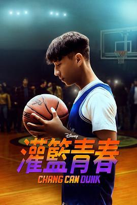 篮球少年张 Chang Can Dunk (2022) - 毒蛇电影