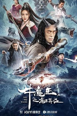 牛魔王之魔王再临  (2023) - 毒蛇电影