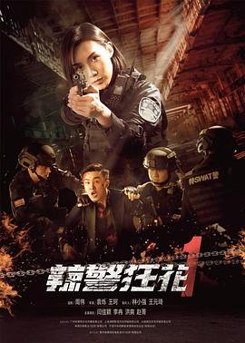 辣警狂花1  (2023) - 毒蛇电影