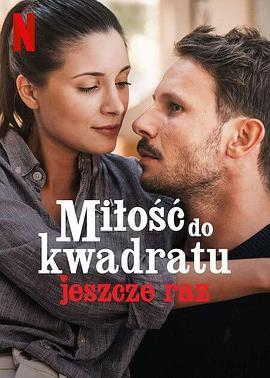 爱的平方2 Miłość do kwadratu jeszcze raz (2023) - 毒蛇电影