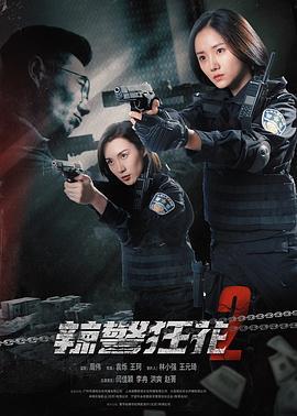 辣警狂花2  (2023) - 毒蛇电影