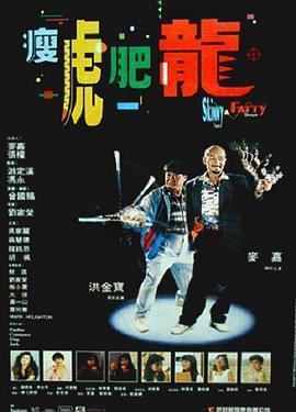 瘦虎肥龙 瘦虎肥龍 (1990) - 毒蛇电影