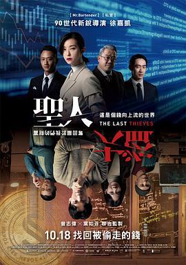 圣人大盗 聖人大盜 (2019) - 毒蛇电影