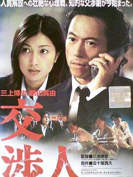 交涉人  (2003) - 毒蛇电影