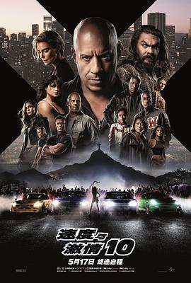 速度与激情10 Fast X (2023) - 毒蛇电影