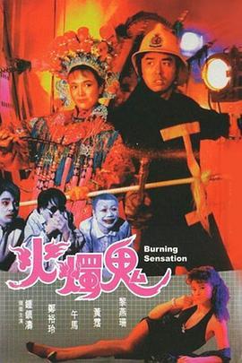 火烛鬼 火燭鬼 (1989) - 毒蛇电影