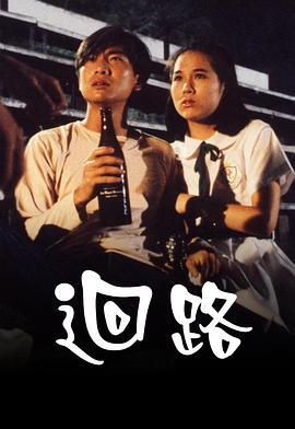 回路 迴路 (1990) - 毒蛇电影