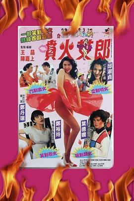 喷火女郎 噴火女郎 (1992) - 毒蛇电影