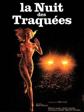 狩猎之夜 La nuit des traquées (1980) - 毒蛇电影