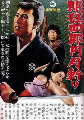 眠狂四郎元月斩 眠狂四郎円月斬り (1964) - 毒蛇电影