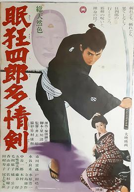 眠狂四郎多情剑 眠狂四郎多情剣 (1966) - 毒蛇电影