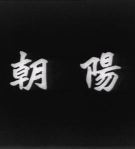 朝阳 朝陽 (1950) - 毒蛇电影