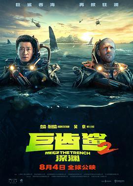 巨齿鲨2：深渊 Meg 2: The Trench (2023) - 毒蛇电影